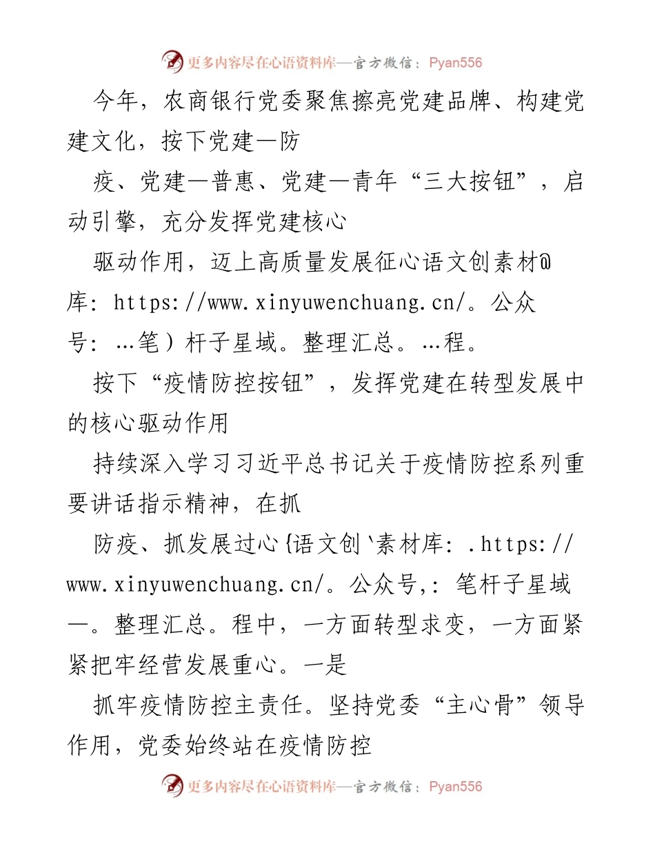 [工作总结] 农商银行党建工作 - 党建引领高质量发展：疫情防控与普惠金融双重驱动.docx_第1页