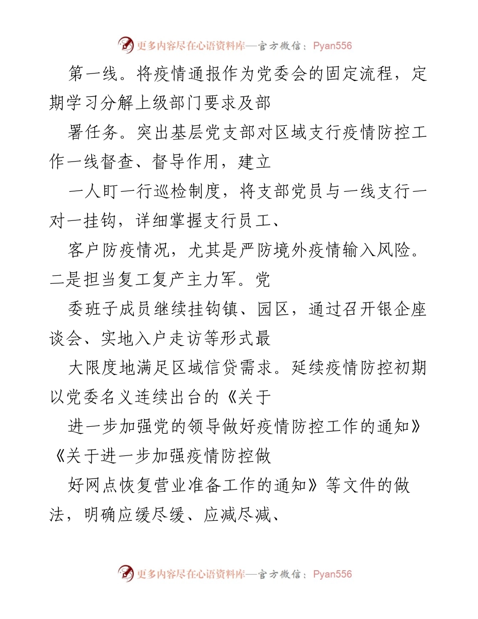[工作总结] 农商银行党建工作 - 党建引领高质量发展：疫情防控与普惠金融双重驱动.docx_第2页