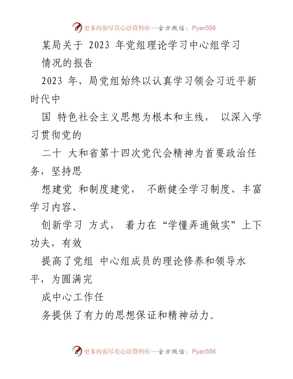 [工作总结] 党组理论学习 - 2023年党组理论学习中心组学习情况报告_1.docx_第1页