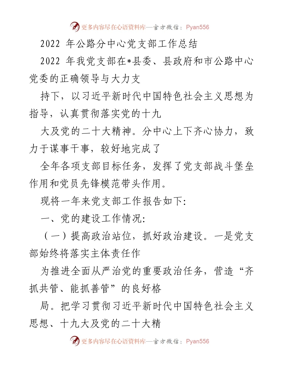 [工作总结] 党支部年度总结 - 2022年公路分中心党支部工作总结.docx_第1页
