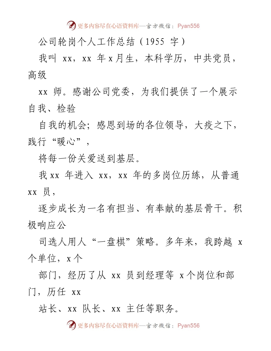 [工作总结] 公司轮岗 - 个人轮岗工作总结与成长心得.docx_第1页