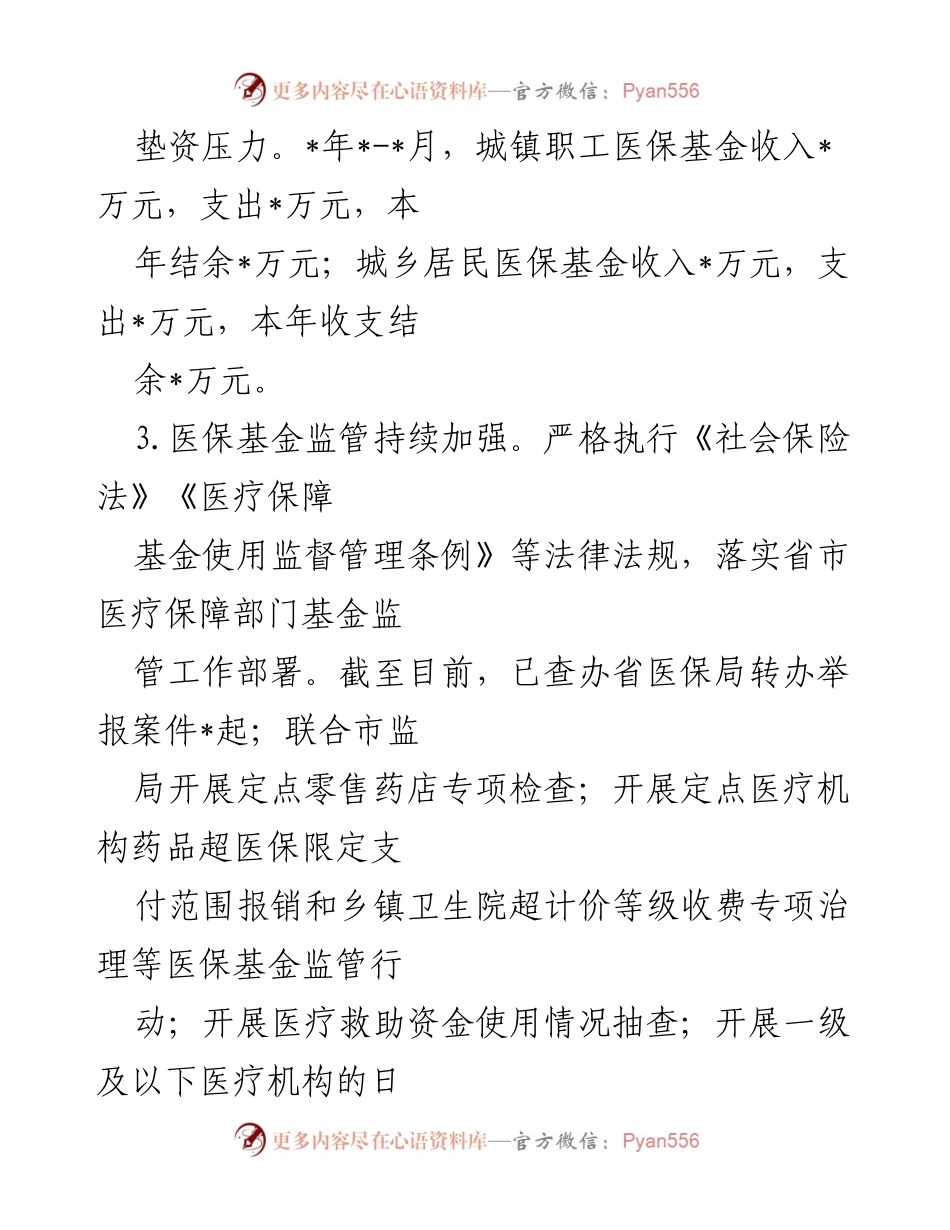 [工作总结] 医疗保障 - 2022年上半年医保工作进展与成效总结.docx_第2页