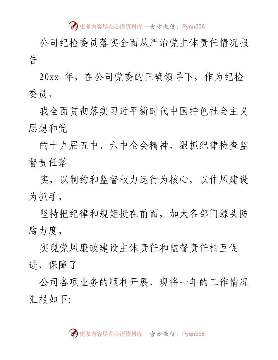 [工作总结] 公司纪检工作 - 纪检委员全面从严治党主体责任落实情况报告.docx_第1页