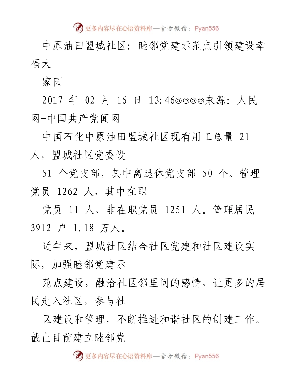 [工作总结] 党建活动 - 睦邻党建示范点助力幸福社区建设.docx_第1页