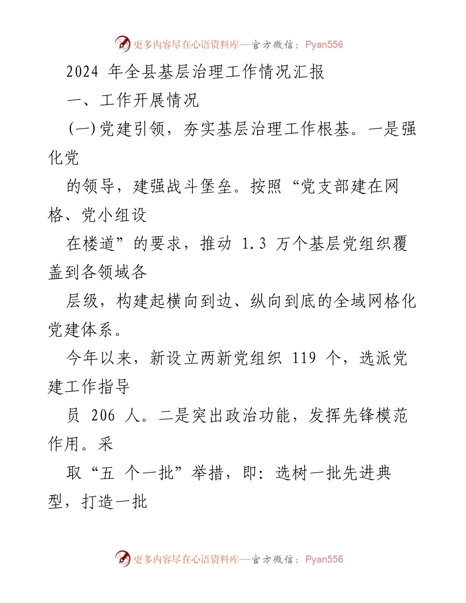 [工作总结] 全县基层治理工作 - 2024年全县基层治理工作情况汇报.docx_第1页