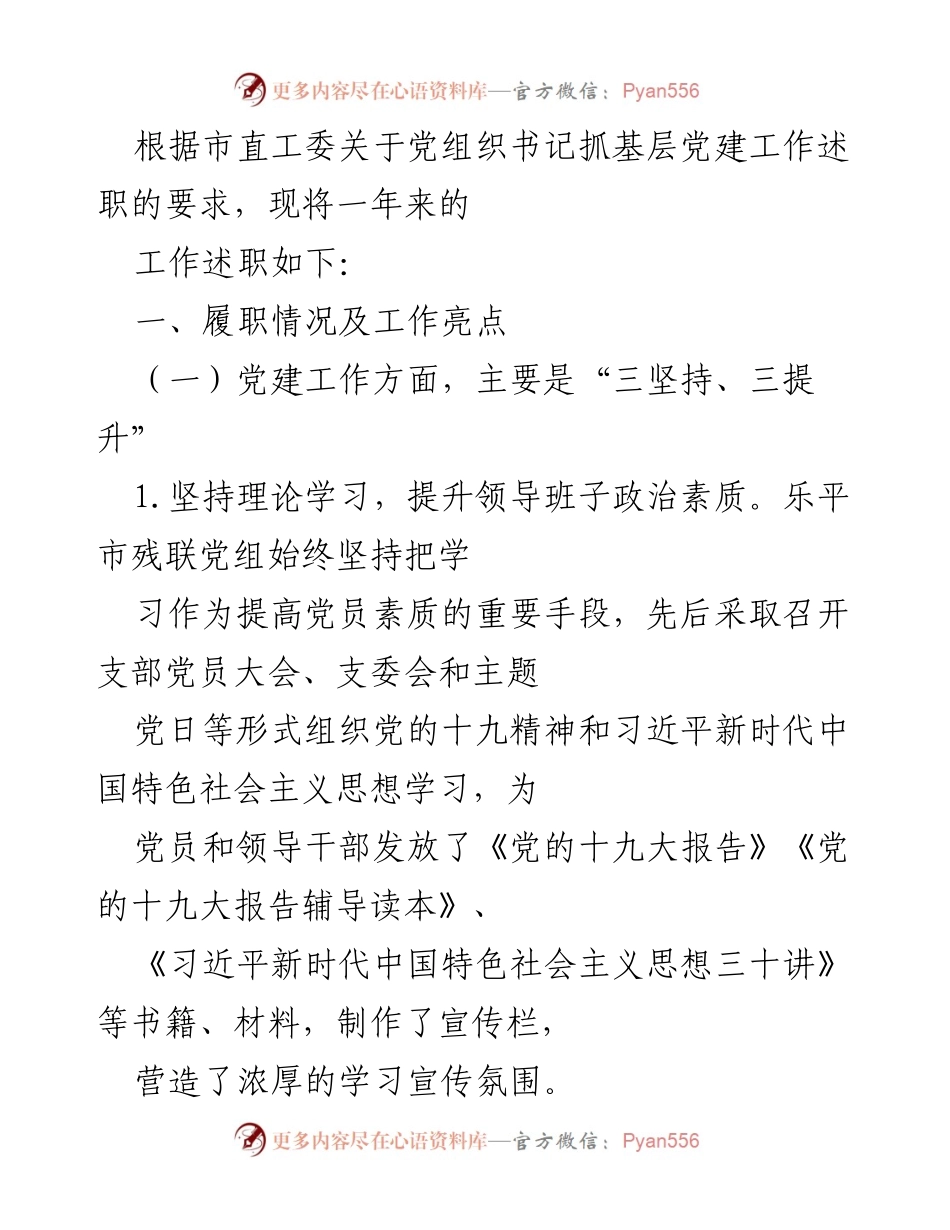 [工作总结] 党建工作述职 - 乐平市残联党建工作述职报告.docx_第1页