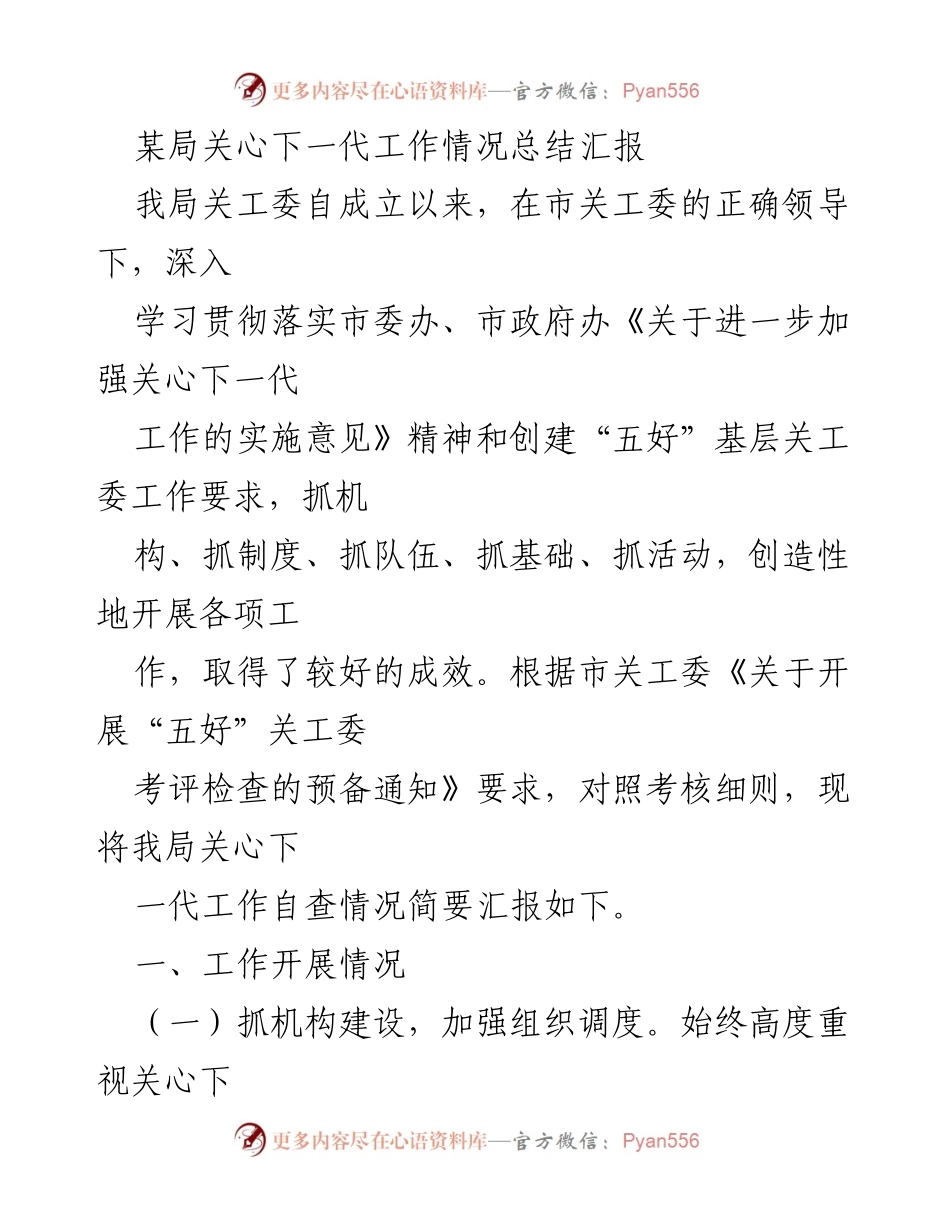 [工作总结] 关心下一代工作 - 我局关心下一代工作情况总结汇报.docx_第1页