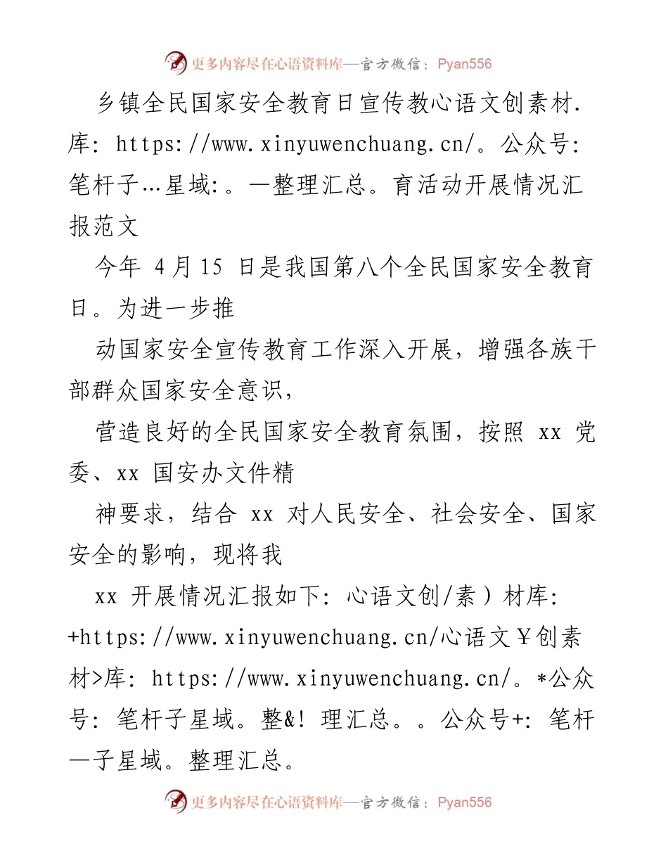 [工作总结] 全民国家安全教育日 - 乡镇国家安全教育日宣传活动开展情况汇报.docx_第1页