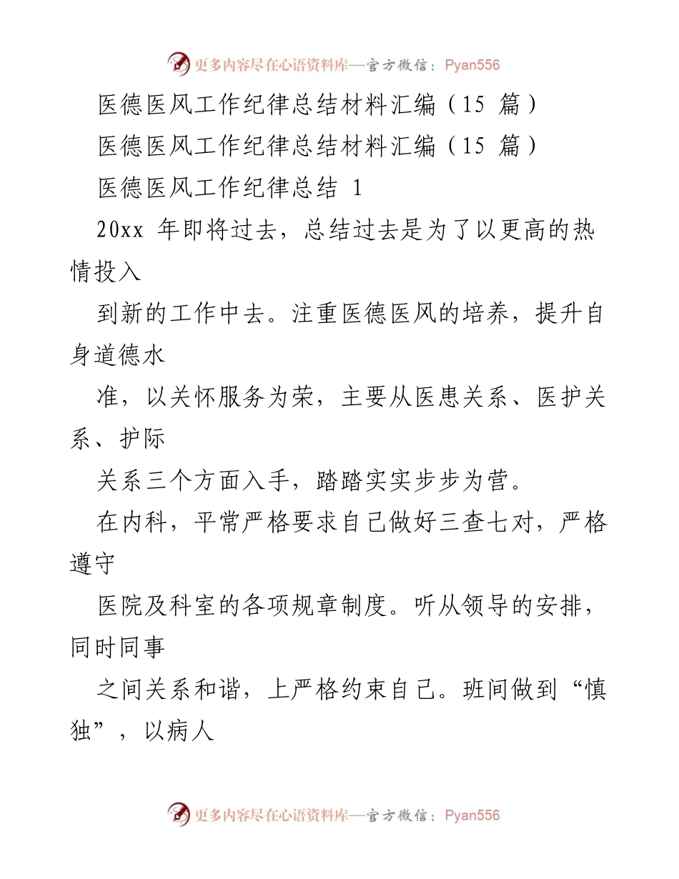 [工作总结] 医疗行业 - 医德医风工作纪律总结与反思.docx_第1页