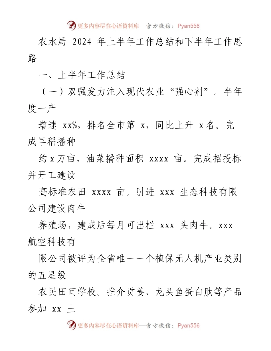 [工作总结] 农水局 - 2024年上半年工作总结与下半年工作思路.docx_第1页
