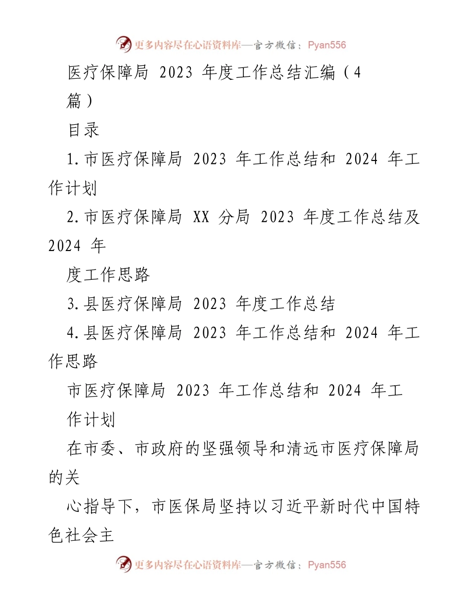 [工作总结] 医疗保障局年度总结 - 2023年度医疗保障局工作总结与2024年工作计划.docx_第1页