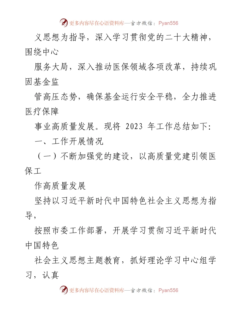 [工作总结] 医疗保障局年度总结 - 2023年度医疗保障局工作总结与2024年工作计划.docx_第2页