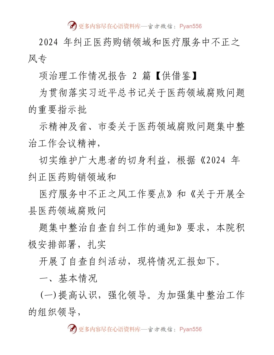 [工作总结] 医药领域腐败治理 - 2024年医药购销领域及医疗服务不正之风治理工作总结报告.docx_第1页