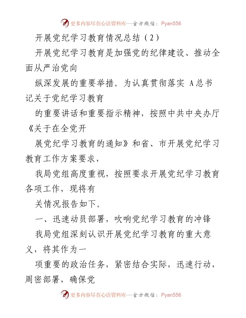 [工作总结] 党纪学习教育 - 开展党纪学习教育情况总结_2.docx_第1页