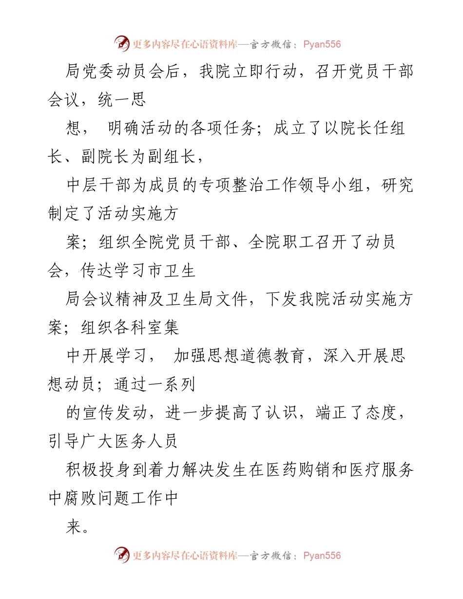 [工作总结] 医院 - 2024年医药购销领域和医疗服务不正之风专项治理工作情况报告.docx_第2页