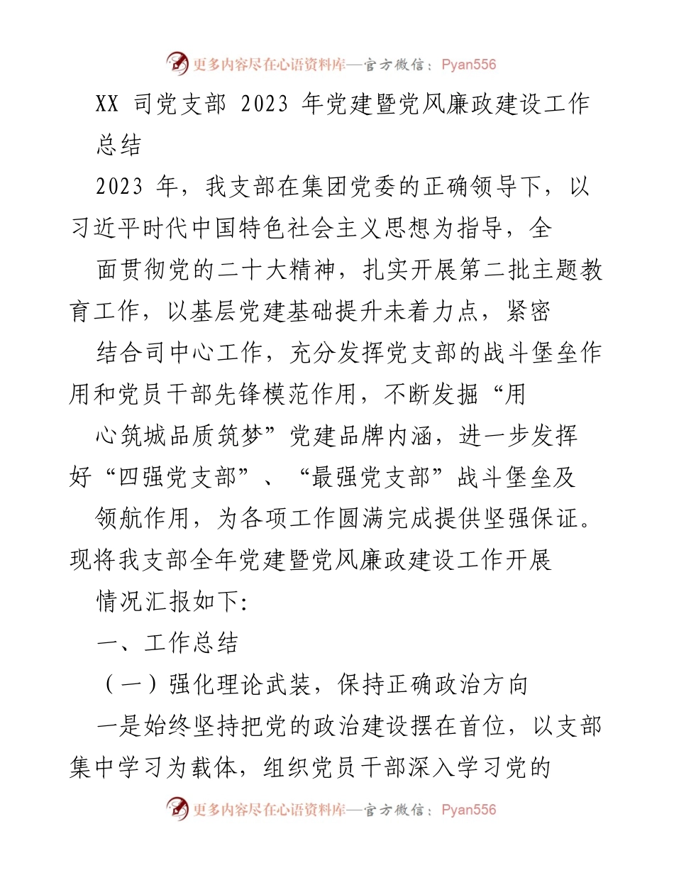 [工作总结] 党支部 - 2023年党建暨党风廉政建设工作总结.docx_第1页