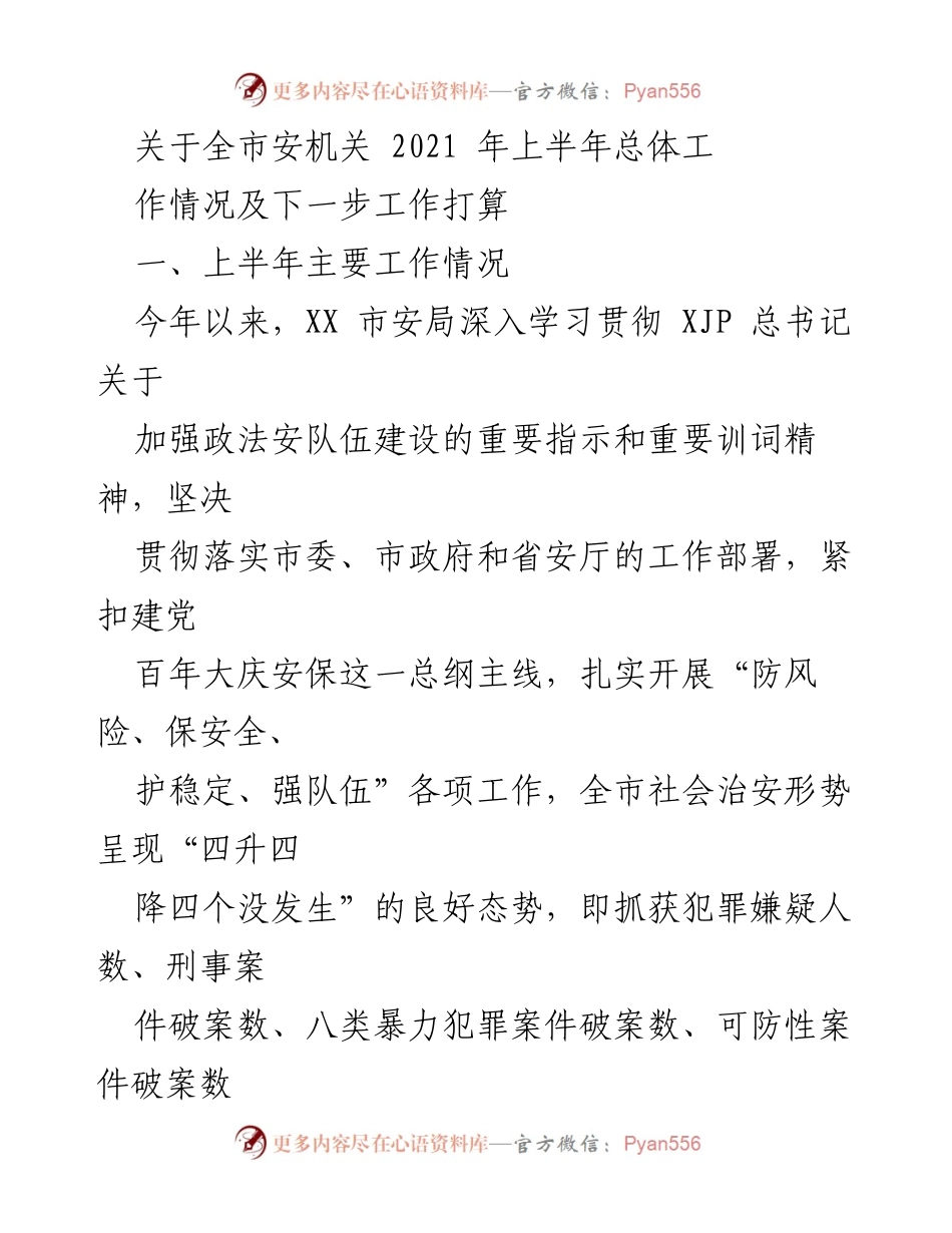 [工作总结] 全市安机关 - 2021年上半年工作情况与下半年工作计划.docx_第1页