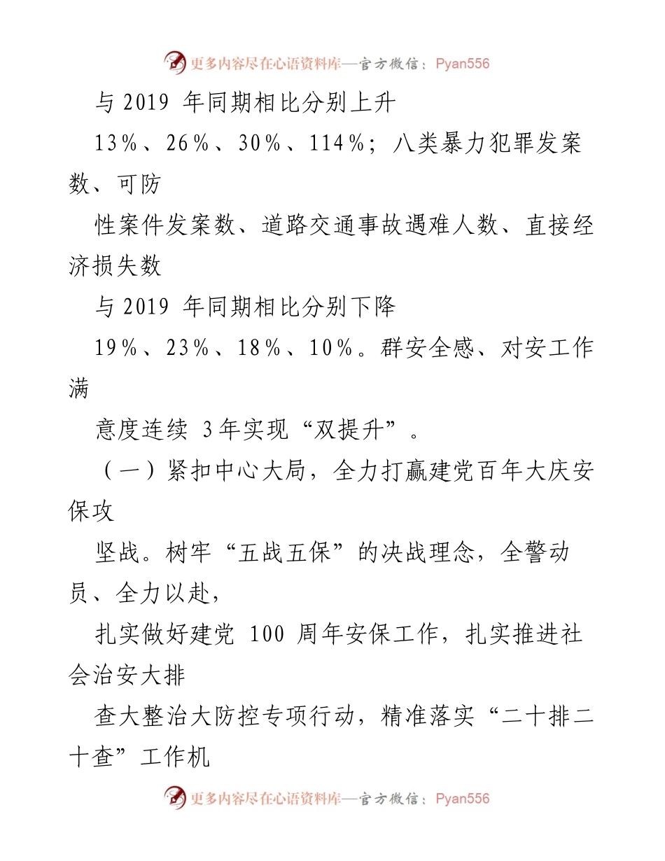 [工作总结] 全市安机关 - 2021年上半年工作情况与下半年工作计划.docx_第2页
