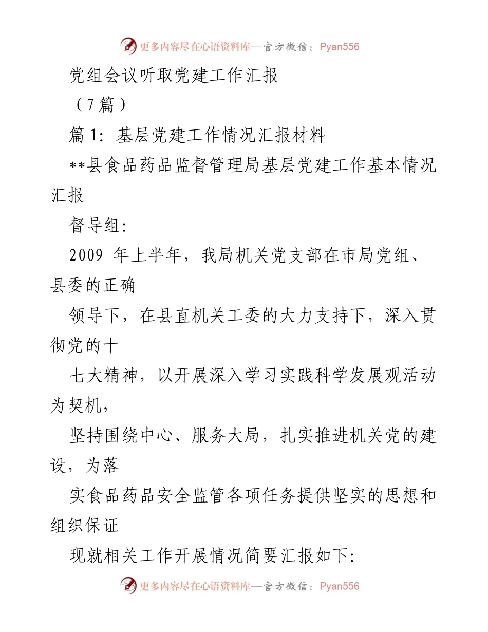[工作总结] 党组会议 - 基层党建工作情况汇报.docx_第1页