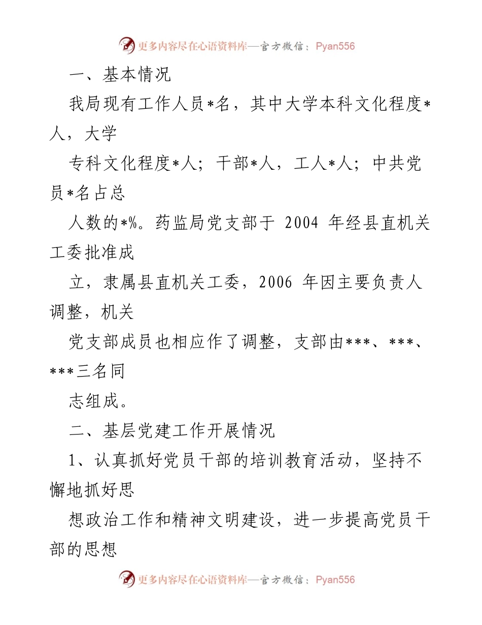 [工作总结] 党组会议 - 基层党建工作情况汇报.docx_第2页