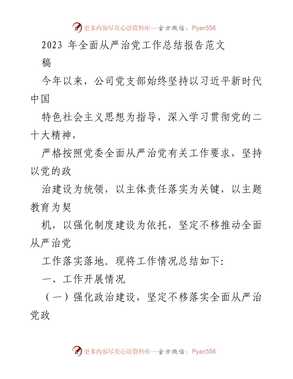 [工作总结] 公司党支部 - 2023年全面从严治党工作总结报告.docx_第1页