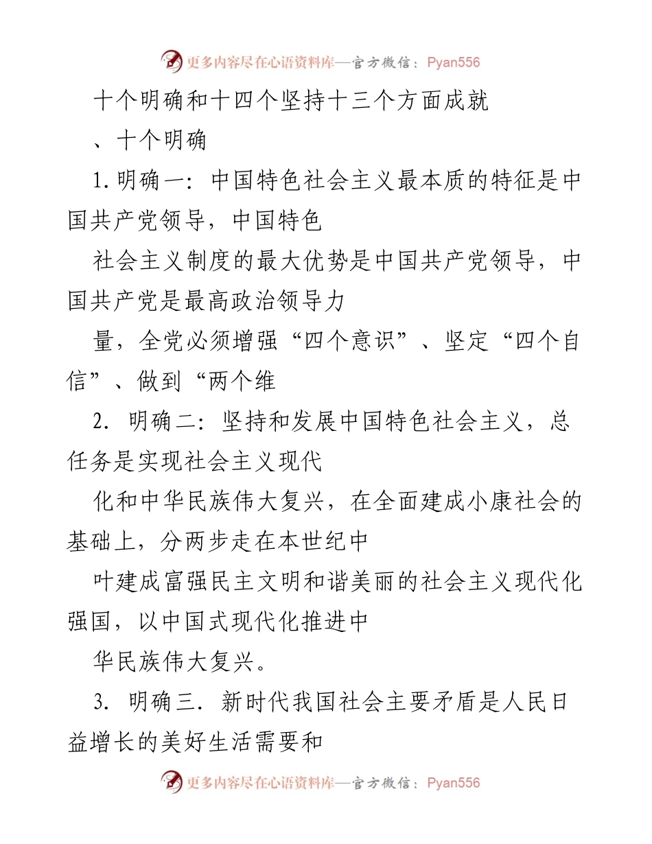 [工作总结] 党的建设 - 十个明确与十四个坚持的核心要义解析.docx_第1页