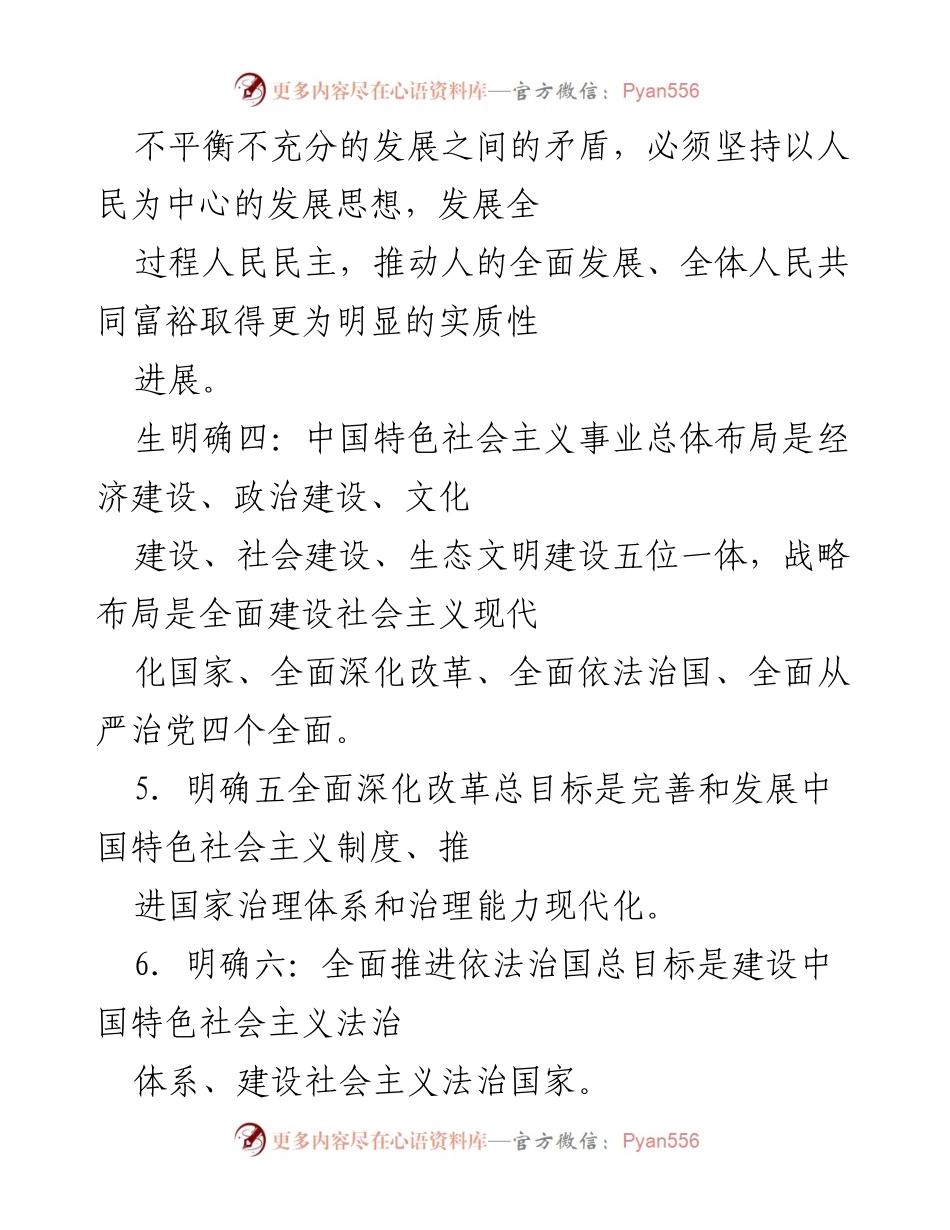 [工作总结] 党的建设 - 十个明确与十四个坚持的核心要义解析.docx_第2页