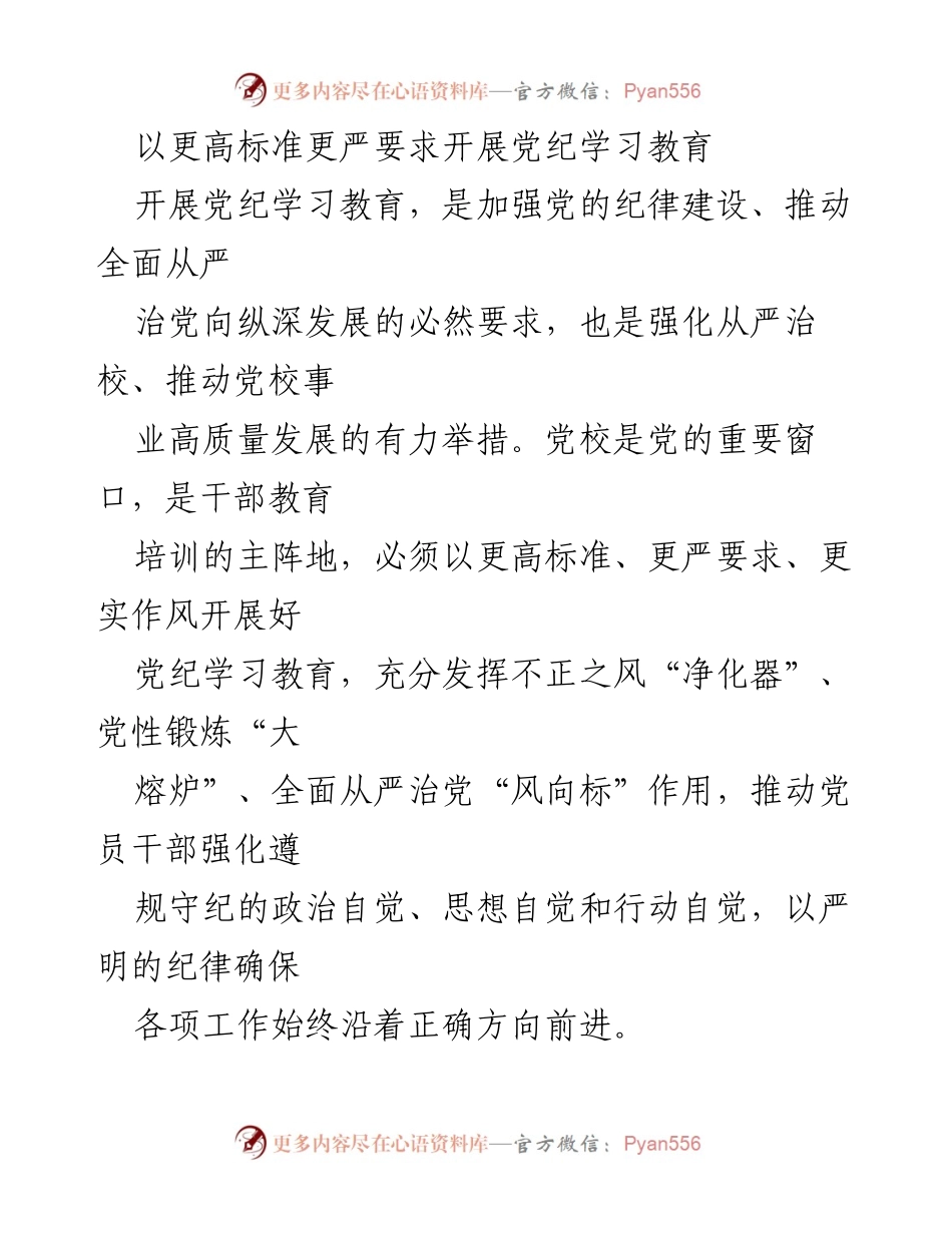 [工作总结] 党校 - 加强党纪学习教育，推动全面从严治党.docx_第1页