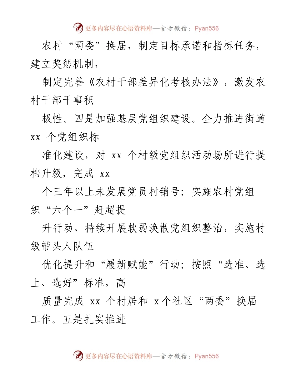 [工作总结] 农村“两委”换届 - 加强农村干部建设与经济发展推进总结.docx_第1页