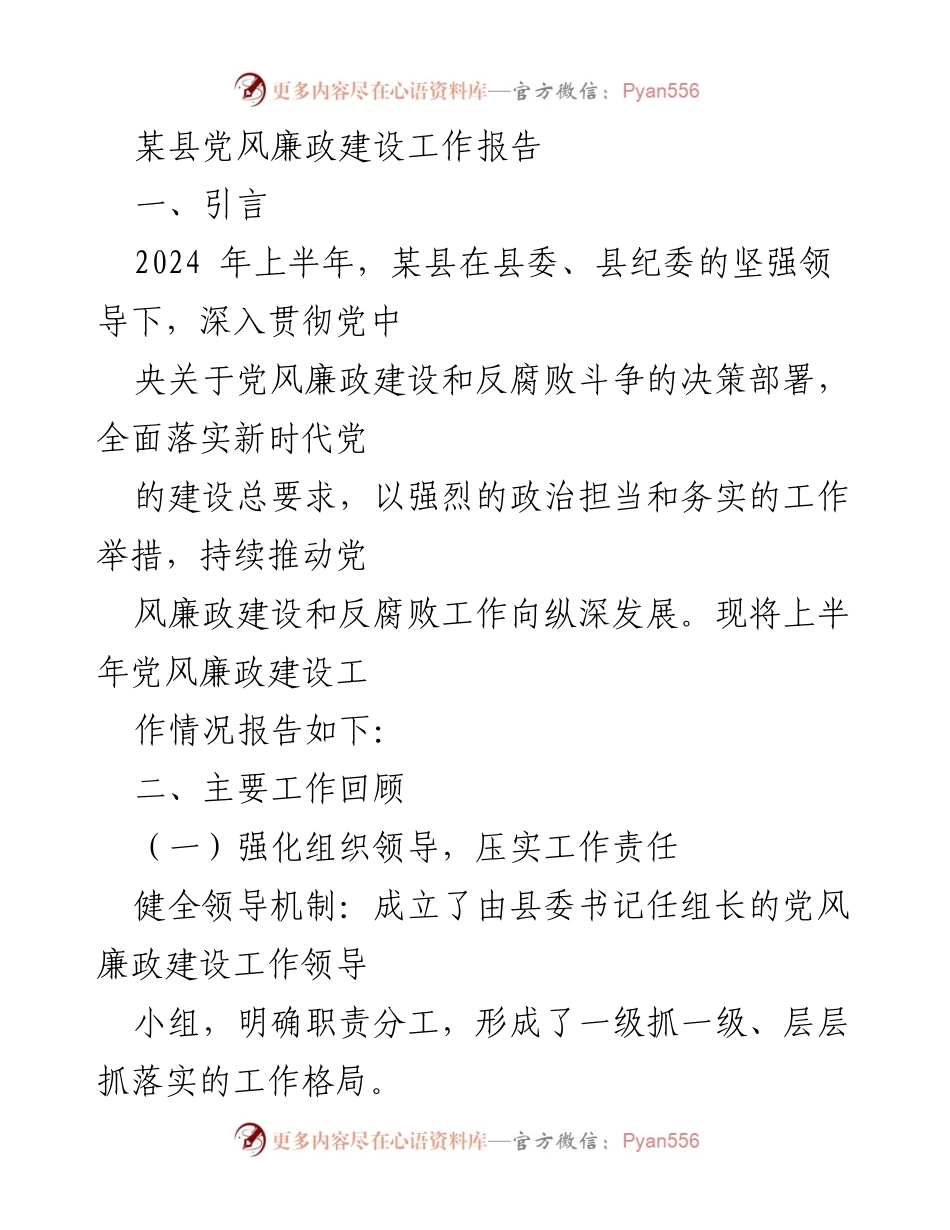 [工作总结] 党风廉政建设 - 2024年上半年某县党风廉政建设工作总结报告.docx_第1页