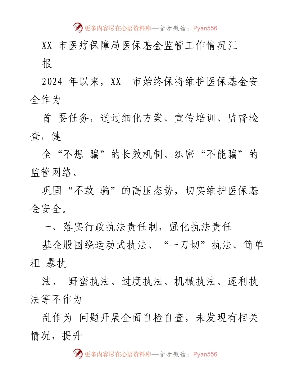 [工作总结] 医保基金监管 - XX市医保基金监管工作情况汇报.docx_第1页
