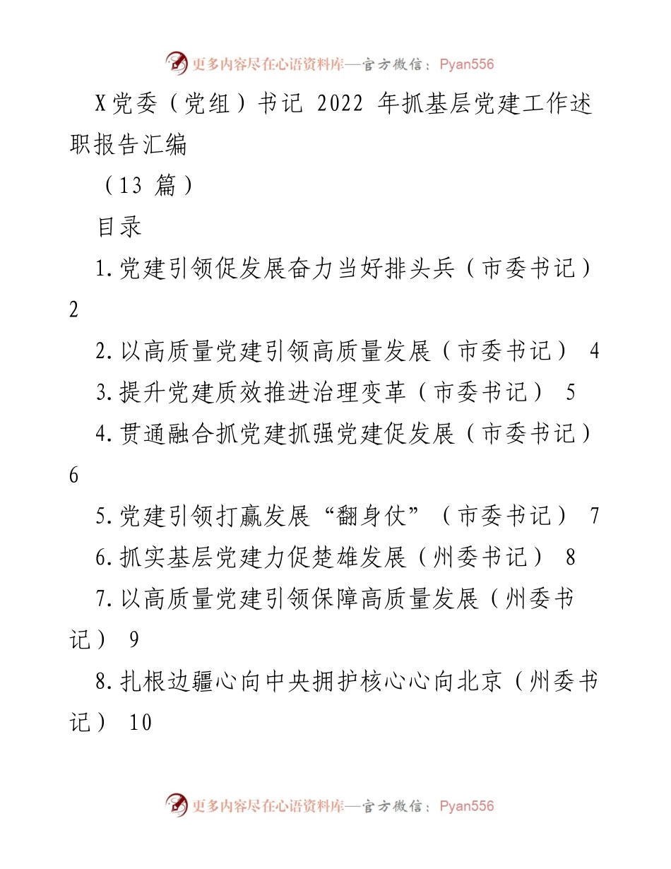 [工作总结] 党建工作述职 - 2022年党建工作述职报告汇编.docx_第1页