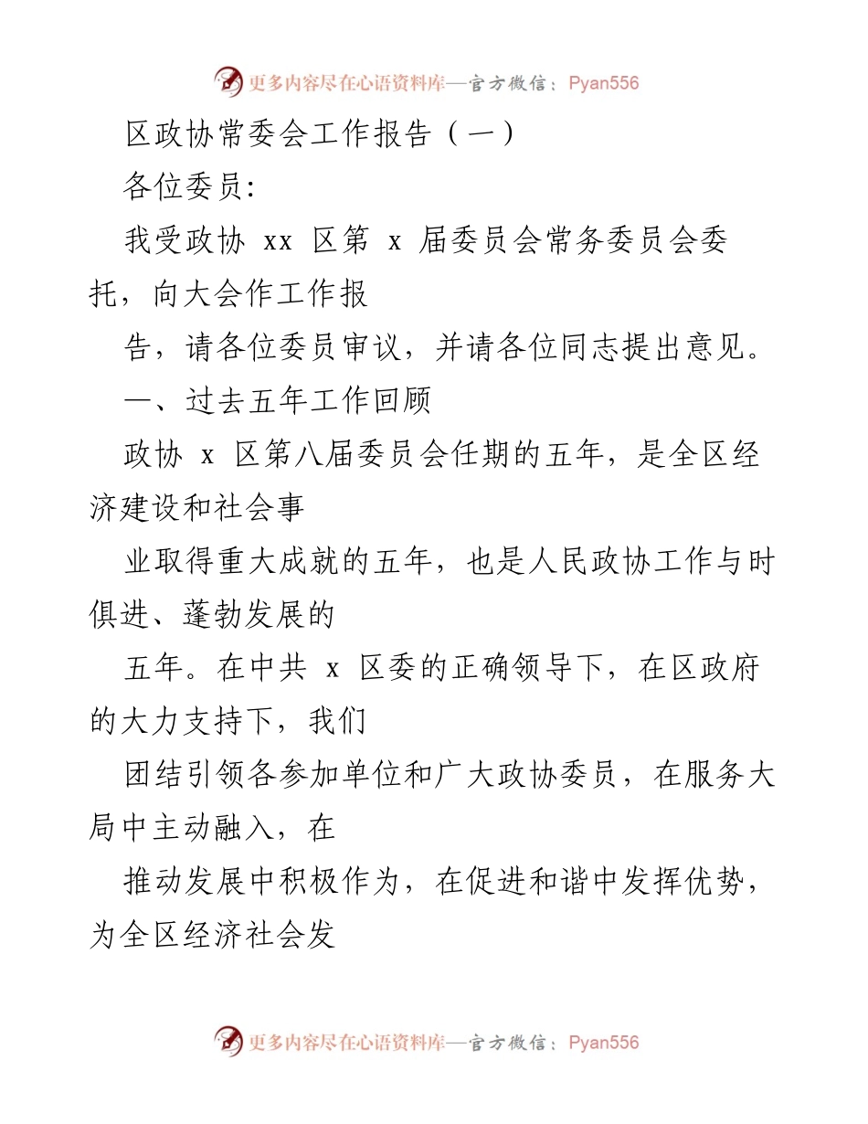 [工作总结] 区政协常委会 - 区政协常委会五年工作回顾与发展成就报告.docx_第1页