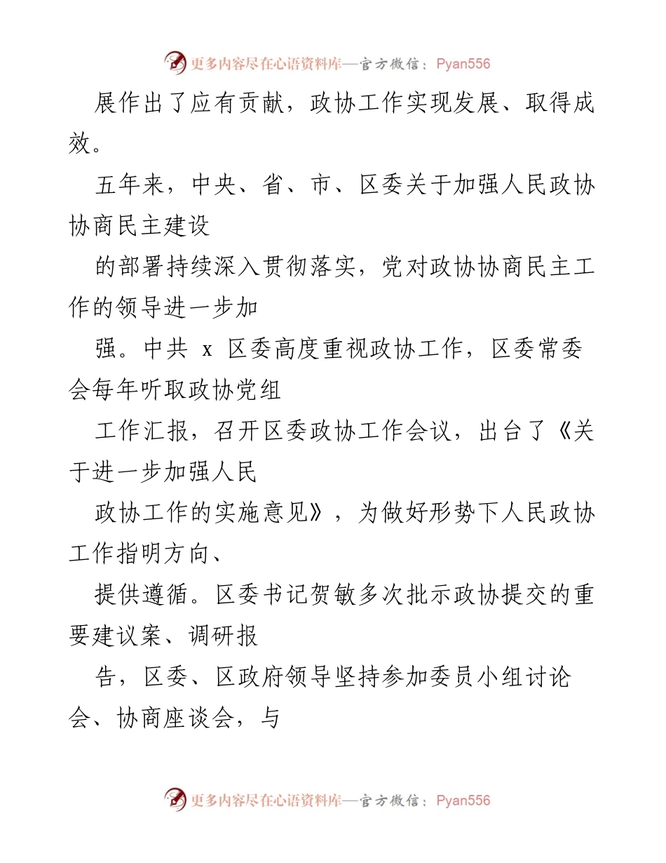 [工作总结] 区政协常委会 - 区政协常委会五年工作回顾与发展成就报告.docx_第2页