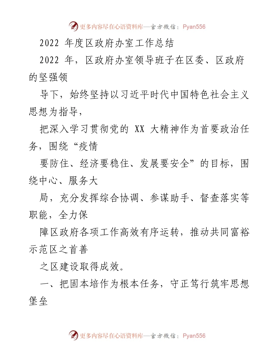 [工作总结] 区政府办 - 2022年度区政府办室工作总结与成效分析.docx_第1页