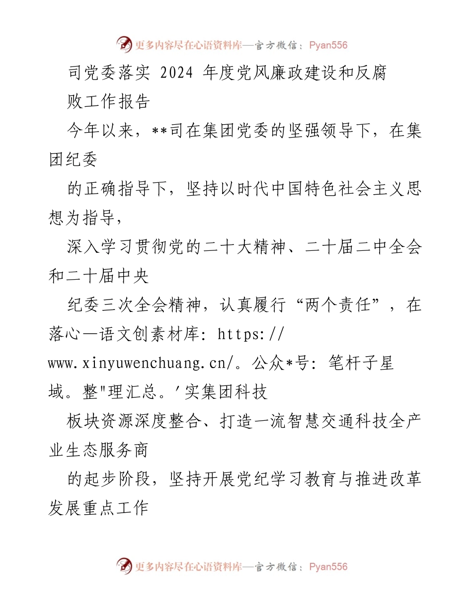 [工作总结] 党风廉政建设 - 2024年度党风廉政建设与反腐败工作总结报告.docx_第1页