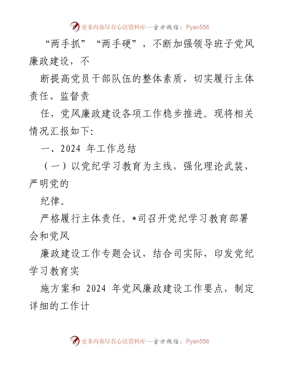 [工作总结] 党风廉政建设 - 2024年度党风廉政建设与反腐败工作总结报告.docx_第2页