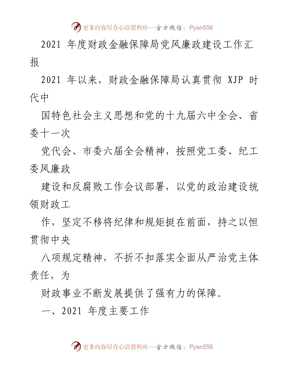 [工作总结] 党风廉政建设 - 2021年度财政金融保障局党风廉政建设工作汇报.docx_第1页