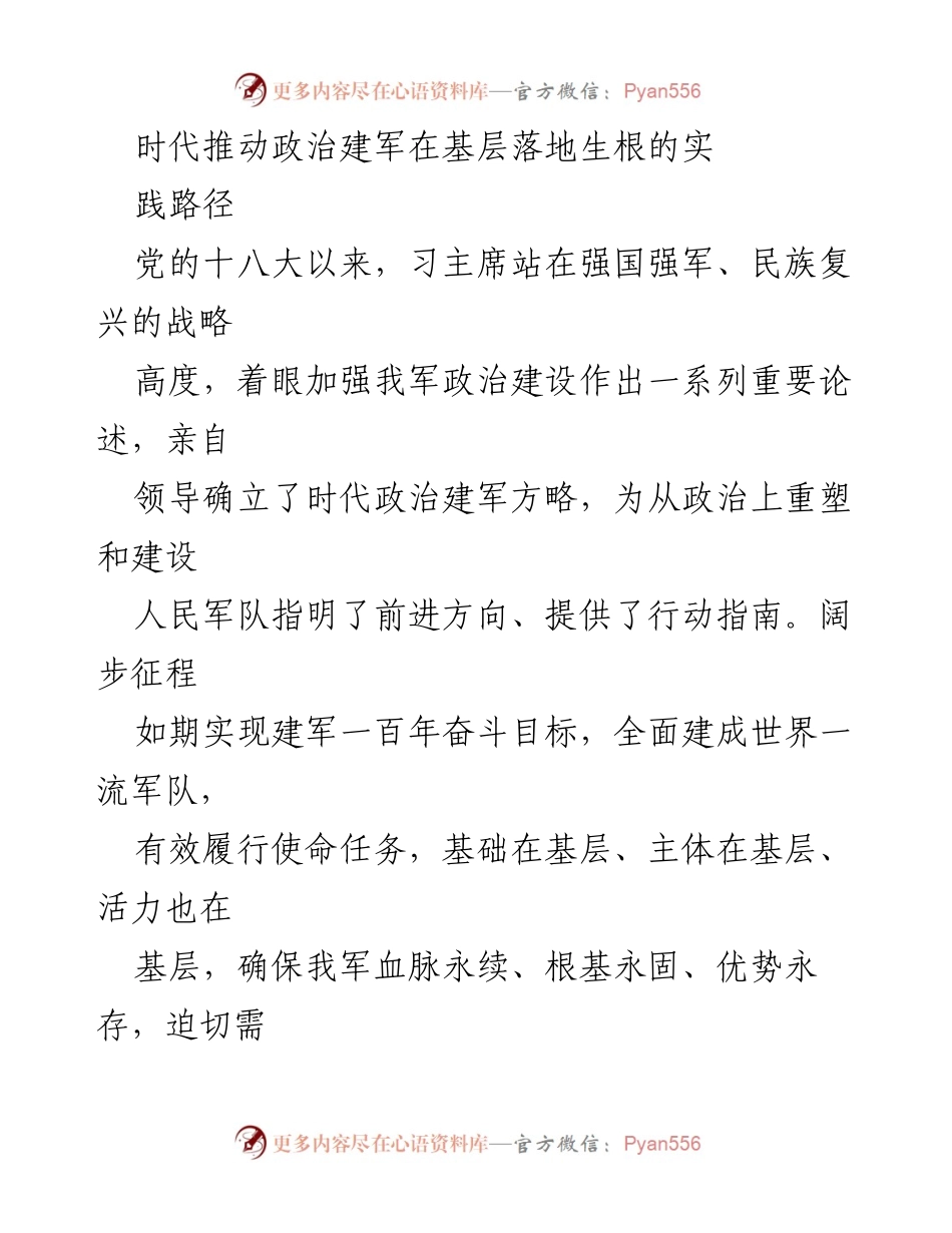[工作总结] 军队建设 - 时代推动政治建军在基层落地生根的实践路径.docx_第1页