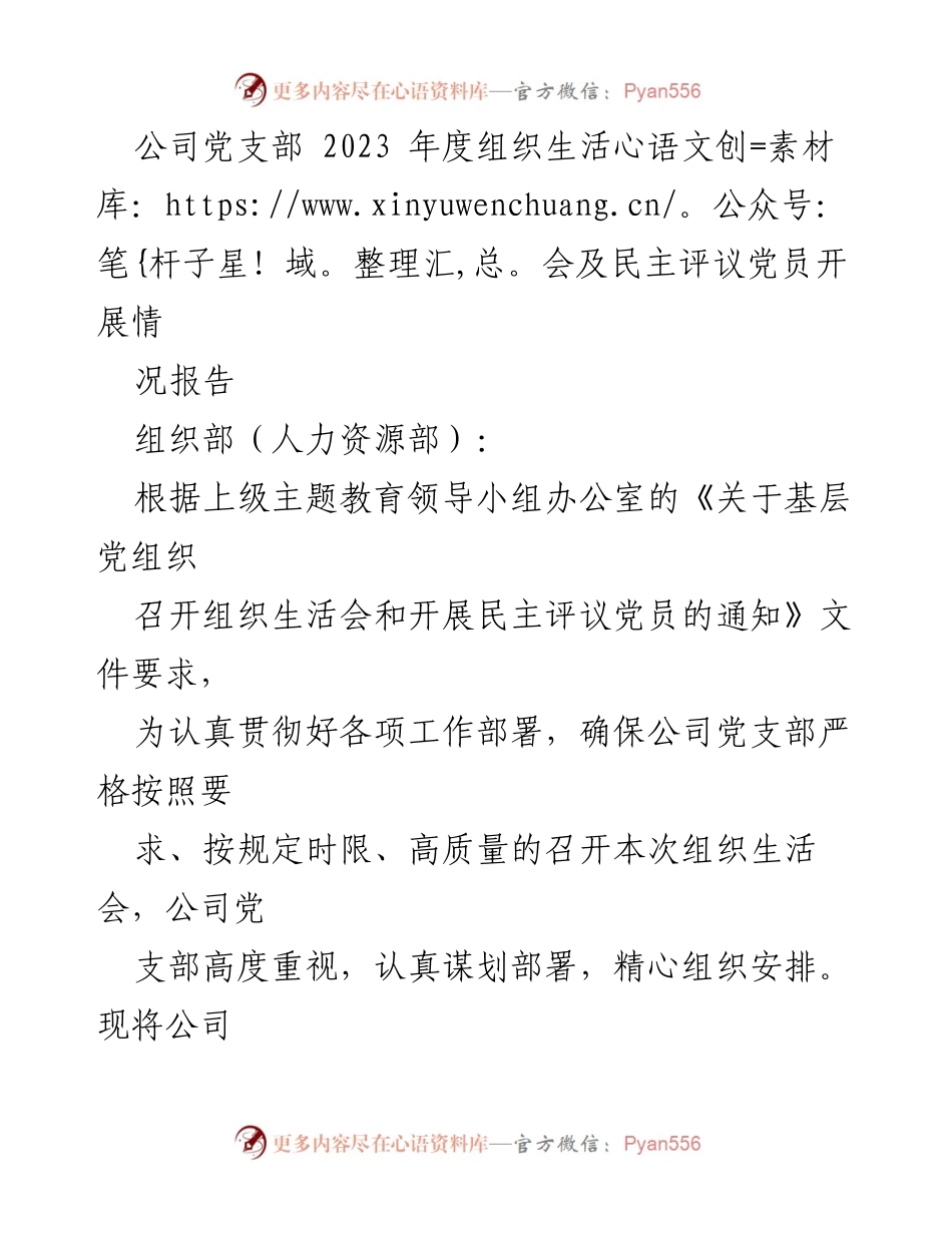 [工作总结] 党支部年度会议 - 2023年度组织生活会及民主评议党员情况报告.docx_第1页