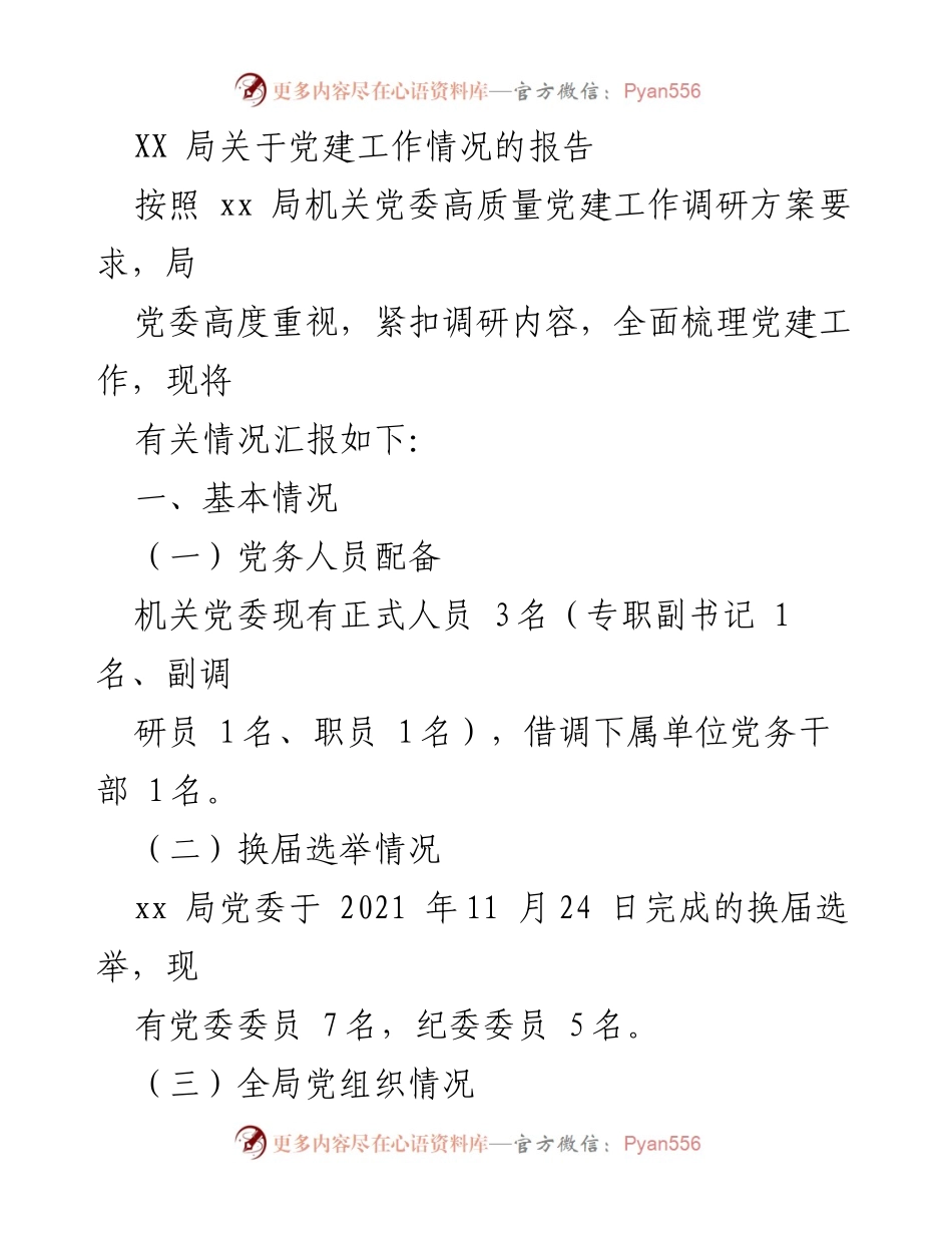 [工作总结] 党建工作调研 - XX局党建工作情况汇报报告.docx_第1页