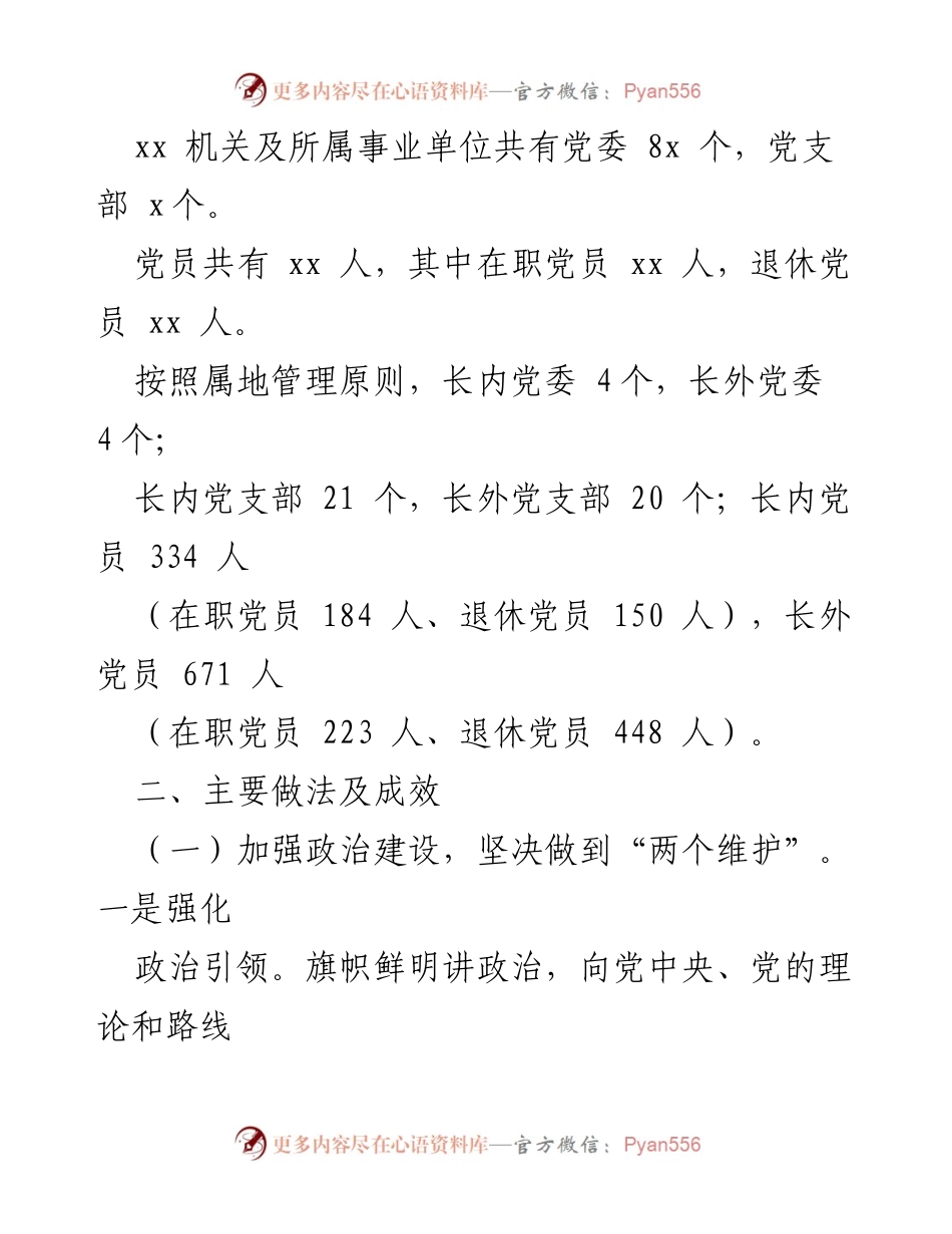 [工作总结] 党建工作调研 - XX局党建工作情况汇报报告.docx_第2页