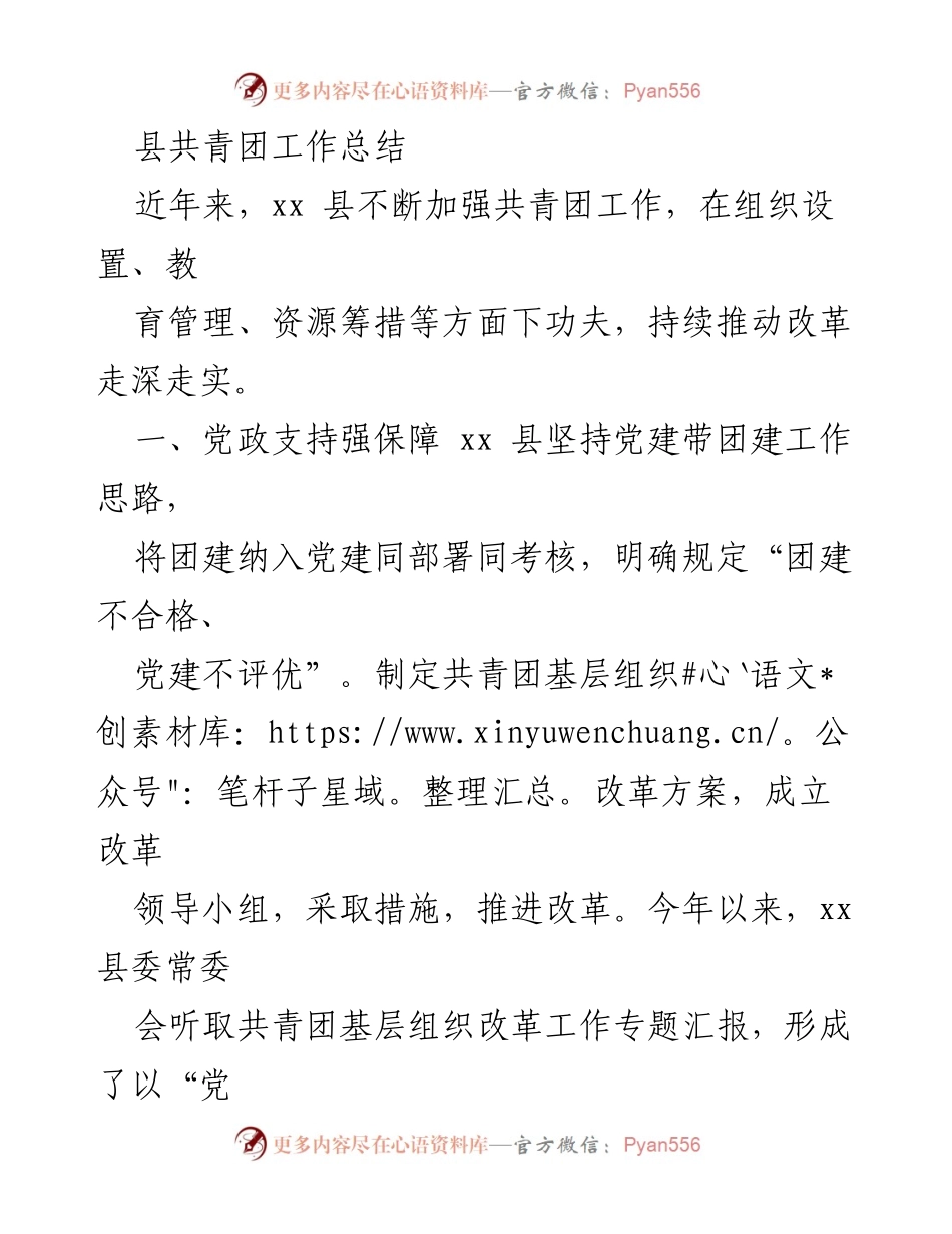 [工作总结] 共青团工作 - xx县共青团工作改革与发展总结.docx_第1页