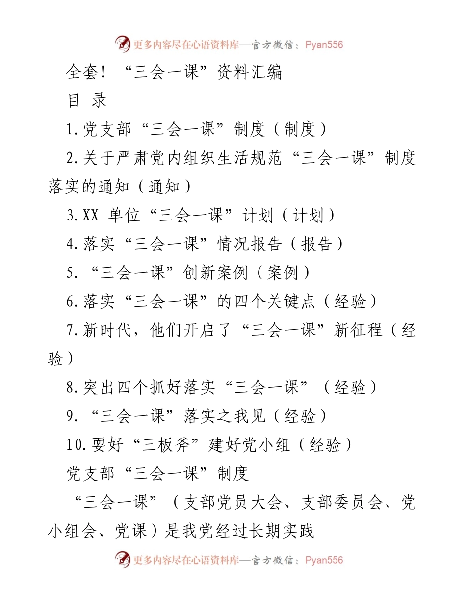 [工作总结] 党支部活动 - “三会一课”制度实施情况汇编.docx_第1页