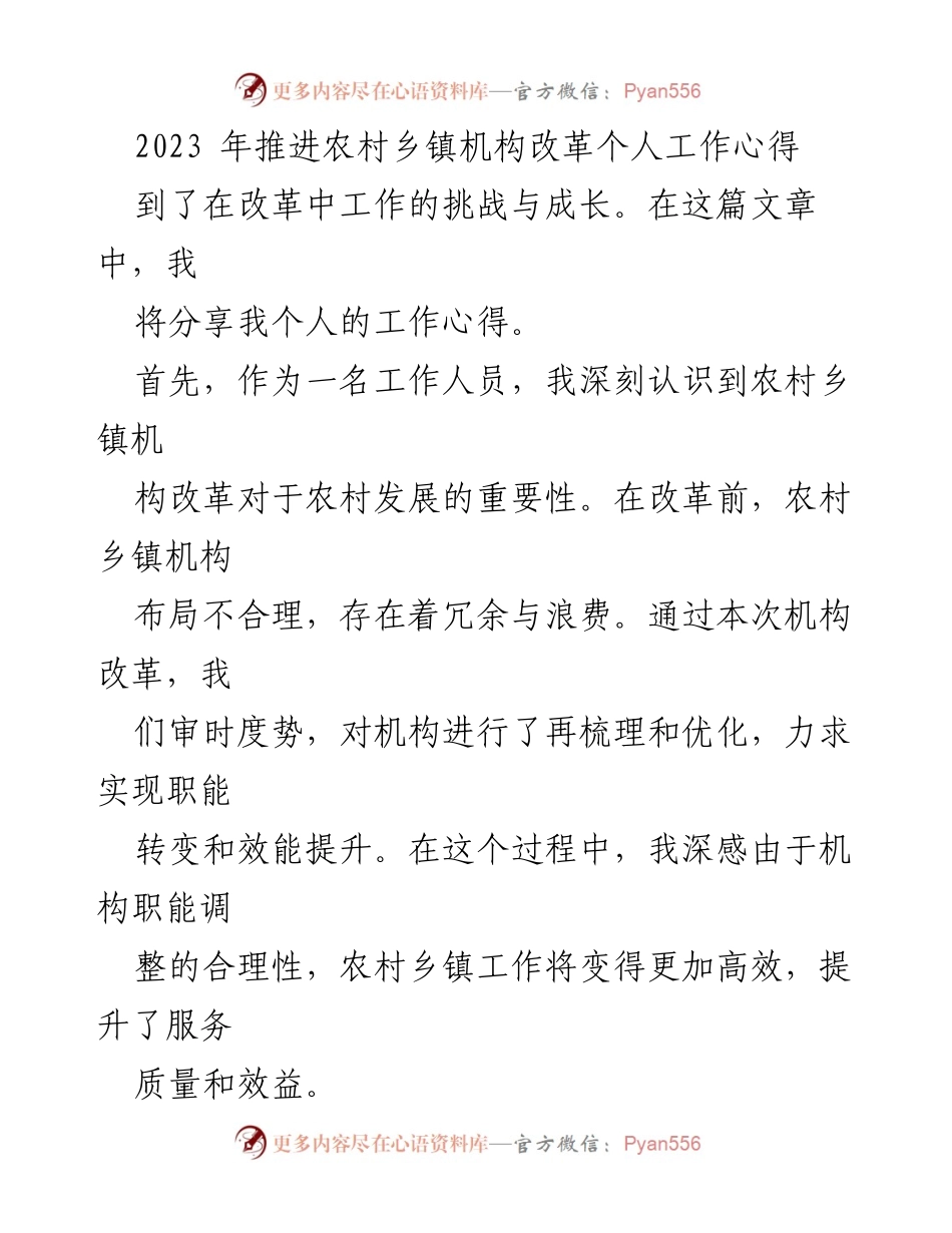 [工作总结] 农村乡镇机构改革 - 个人工作心得与成长体会.docx_第1页