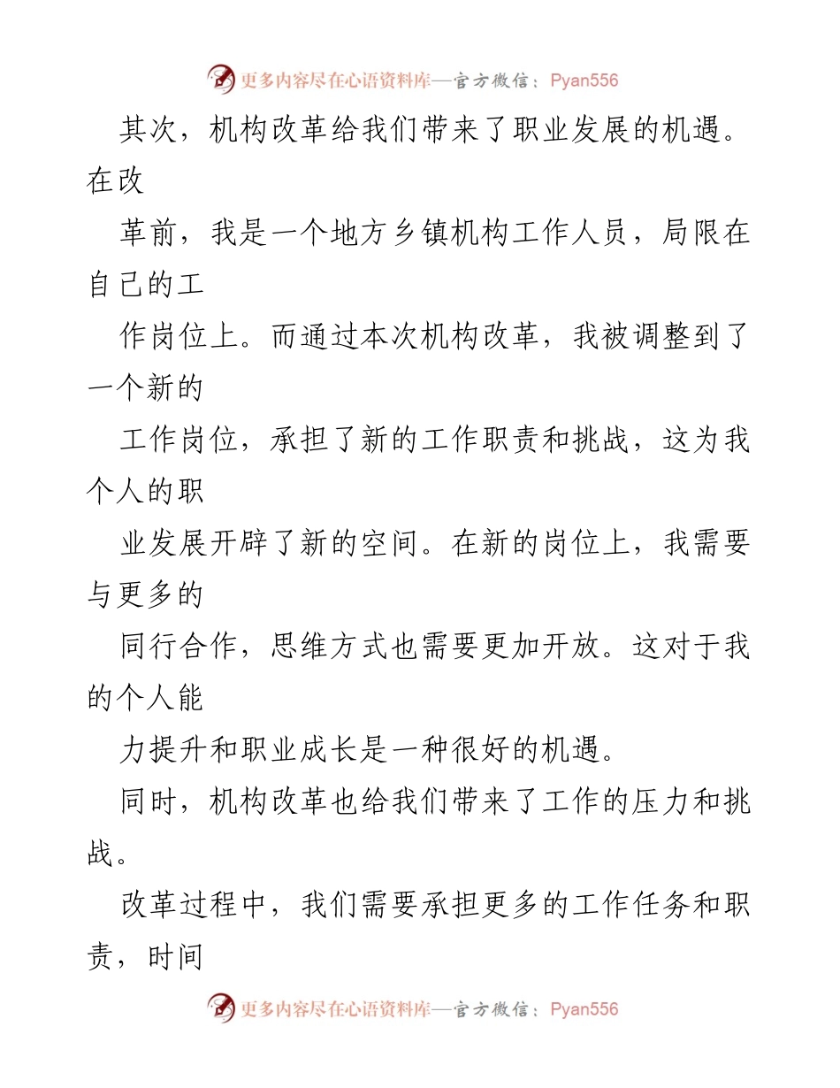 [工作总结] 农村乡镇机构改革 - 个人工作心得与成长体会.docx_第2页