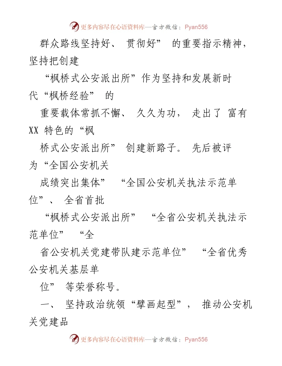 [工作总结] 公安工作 - 新时代“枫桥经验”的实践与成效.docx_第2页