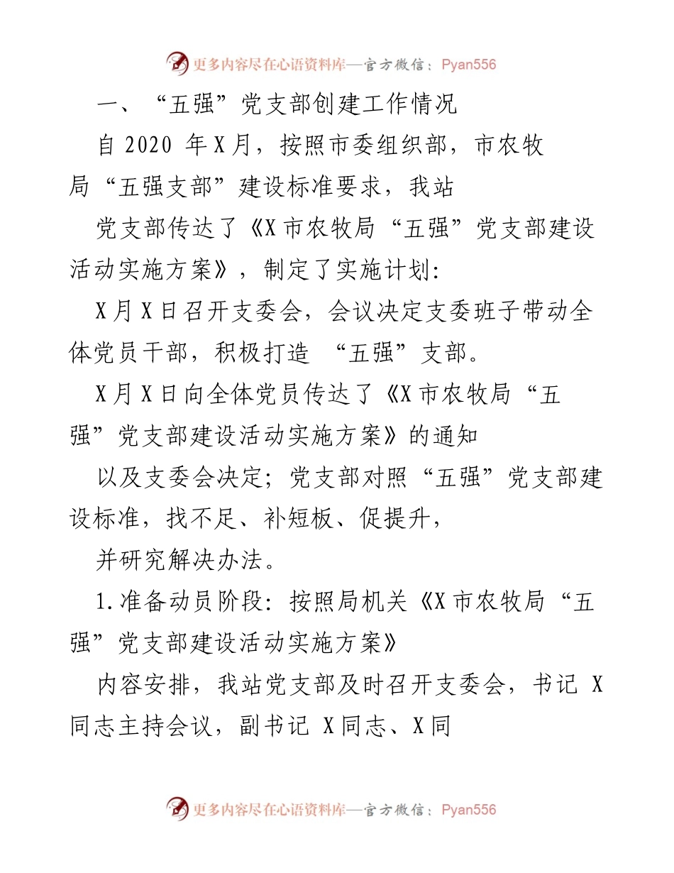 [工作总结] 党支部建设 - “五强”党支部创建工作总结报告.docx_第1页