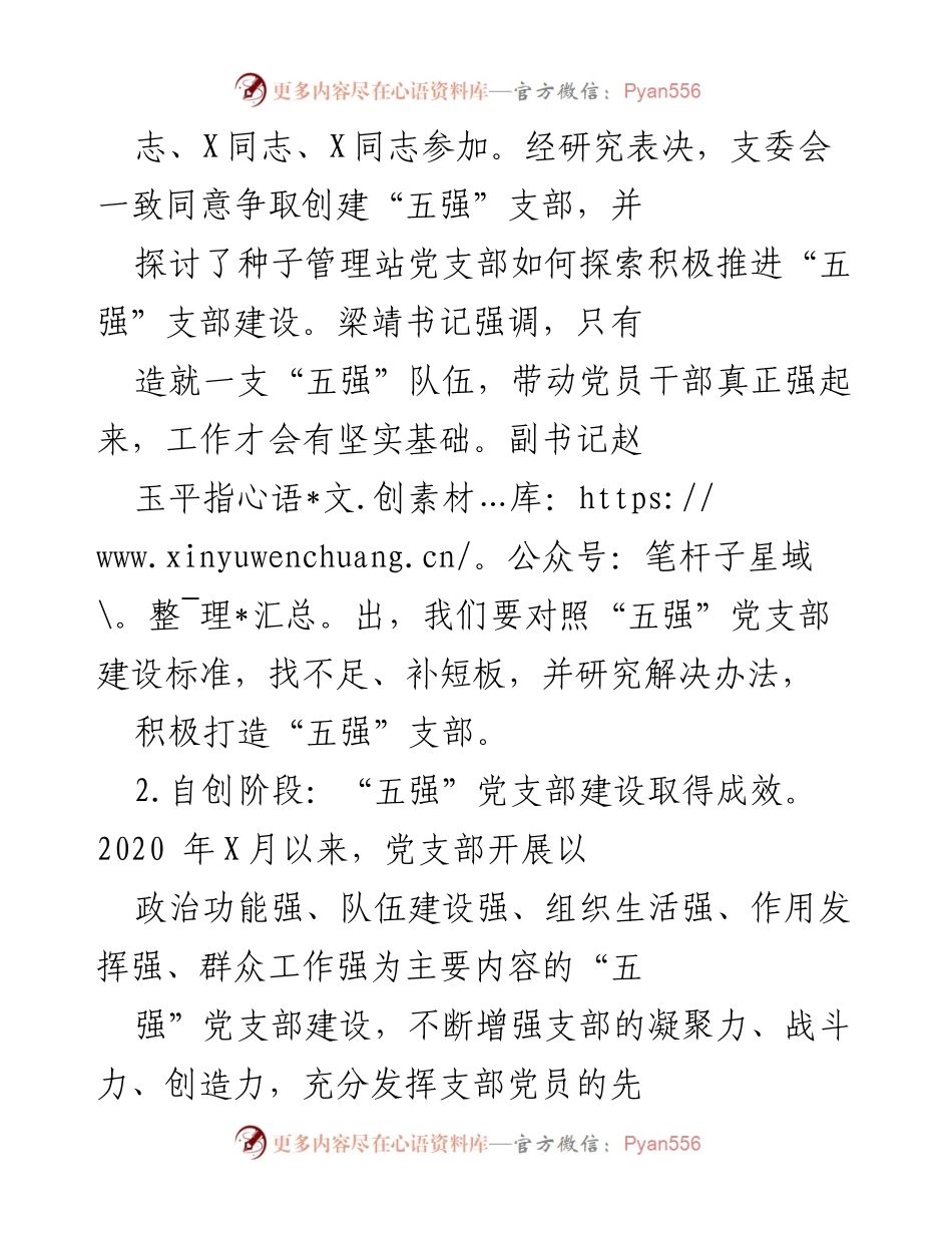 [工作总结] 党支部建设 - “五强”党支部创建工作总结报告.docx_第2页