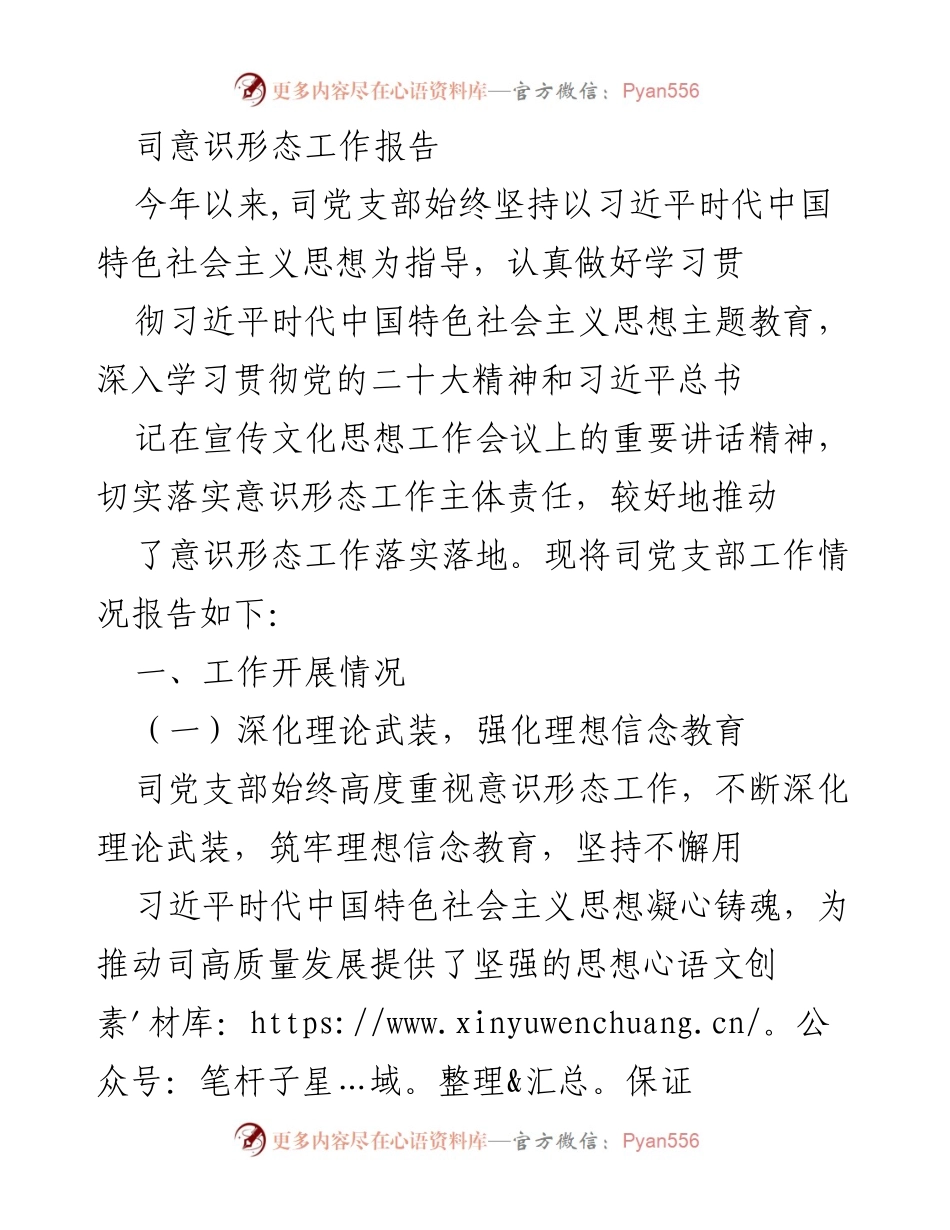 [工作总结] 党支部工作 - 2023年度司意识形态工作总结报告.docx_第1页